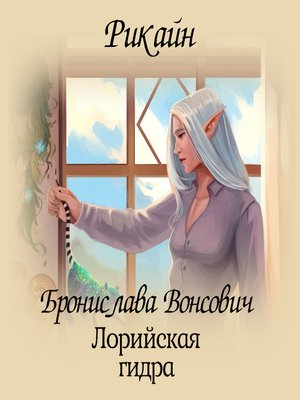 cover image of Лорийская гидра